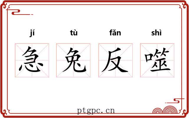 急兔反噬