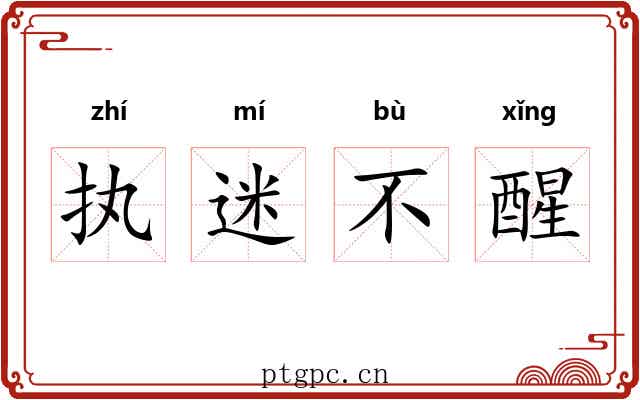 执迷不醒