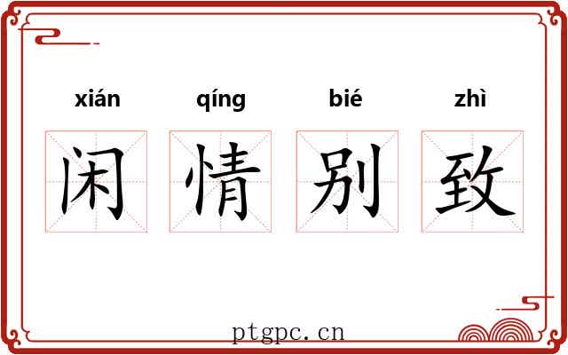 闲情别致