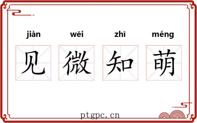 见微知萌
