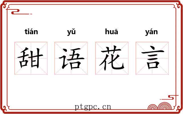 甜语花言
