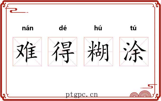 难得糊涂