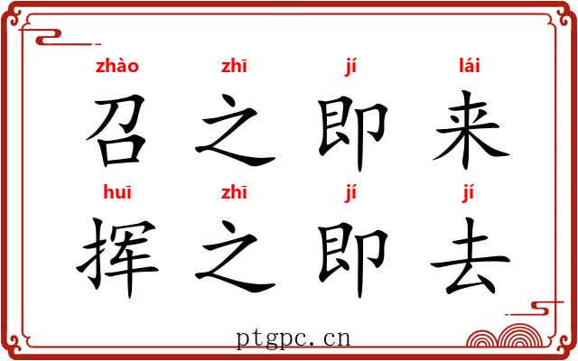 召之即来，挥之即去