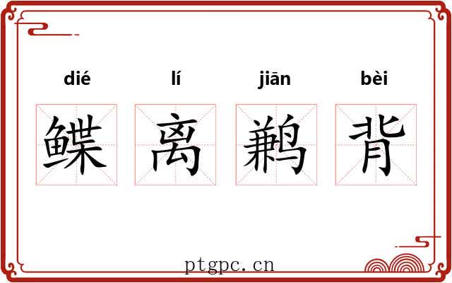 鲽离鹣背