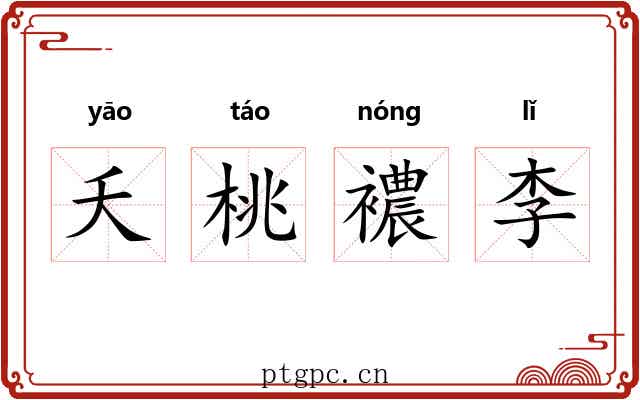 夭桃襛李