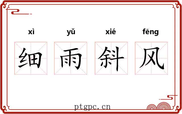 细雨斜风