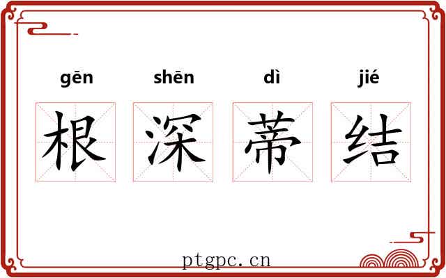 根深蒂结