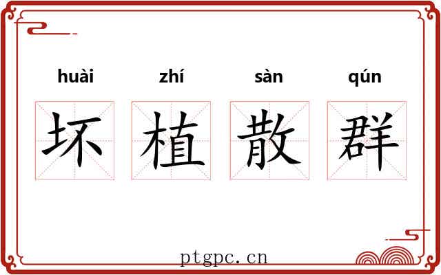 坏植散群