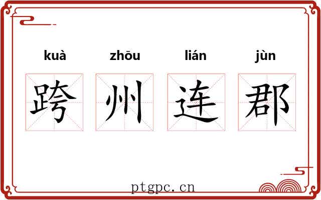 跨州连郡