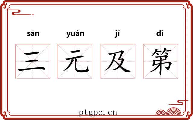 三元及第