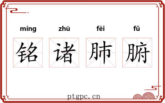 铭诸肺腑