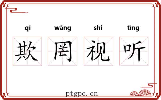 欺罔视听