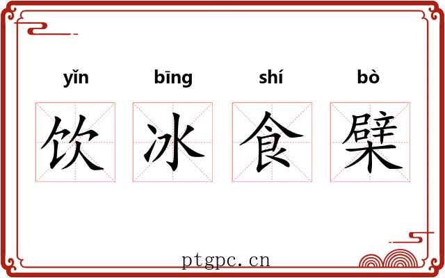 饮冰食檗