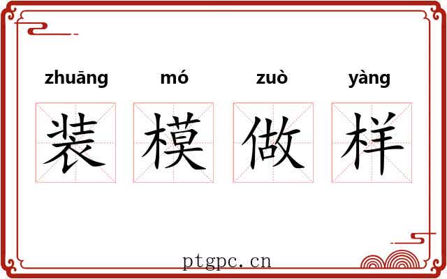 装模做样