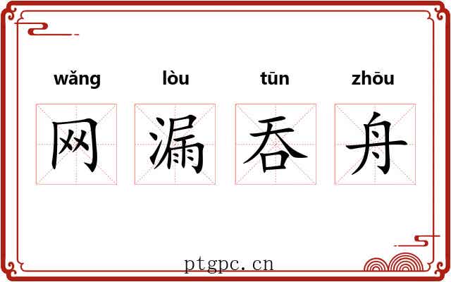 网漏吞舟