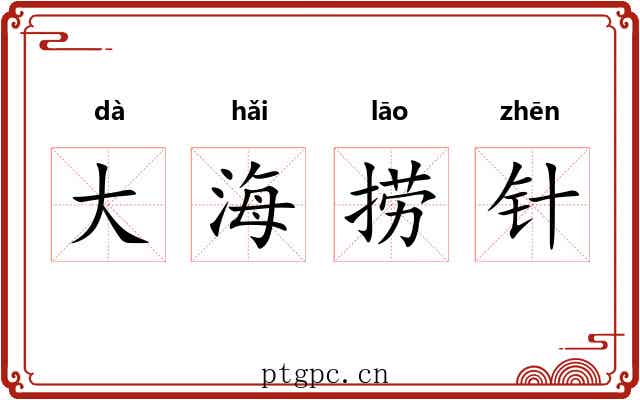 大海捞针