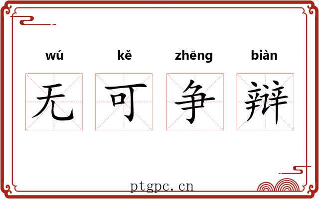 无可争辩
