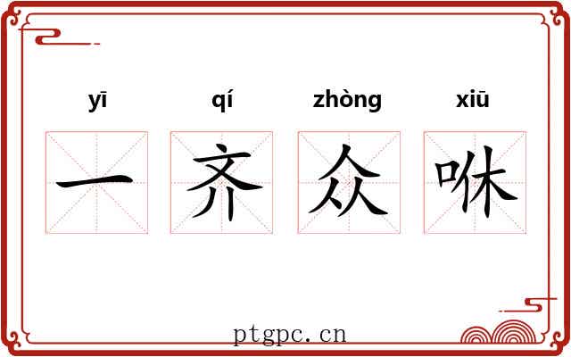 一齐众咻