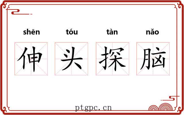 伸头探脑