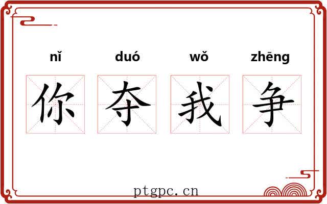 你夺我争
