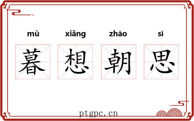 暮想朝思