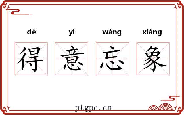 得意忘象