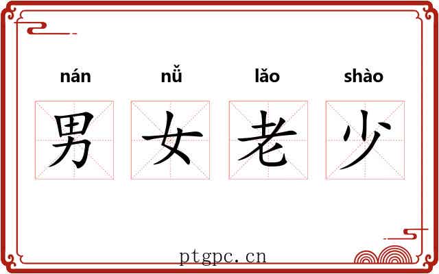 男女老少