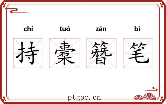 持橐簪笔