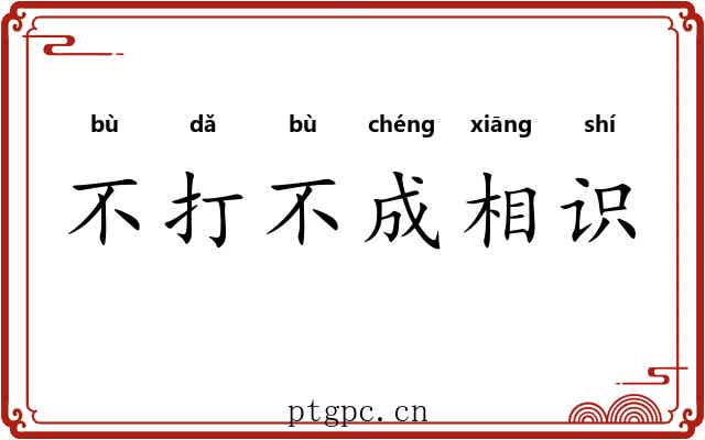 不打不成相识