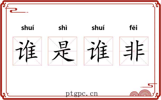 谁是谁非