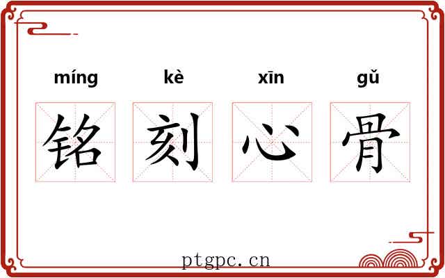 铭刻心骨