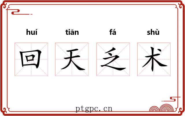 回天乏术