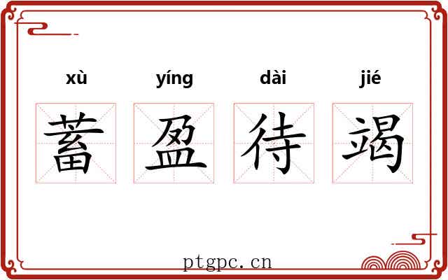 蓄盈待竭