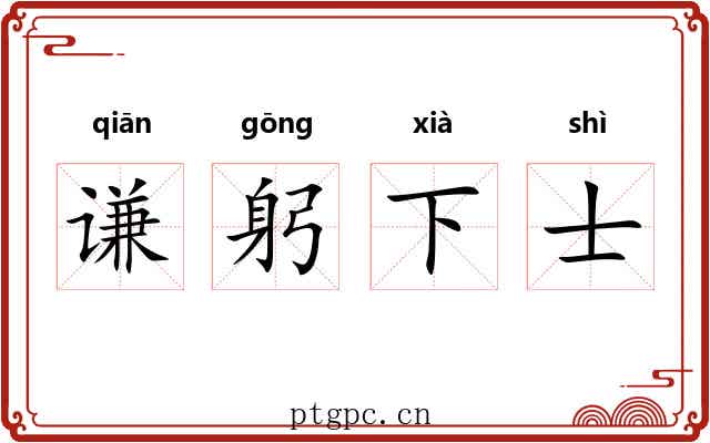 谦躬下士