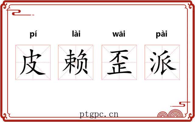 皮赖歪派