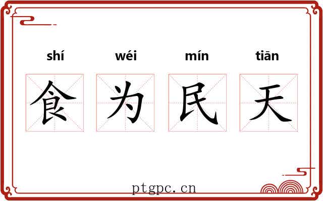 食为民天