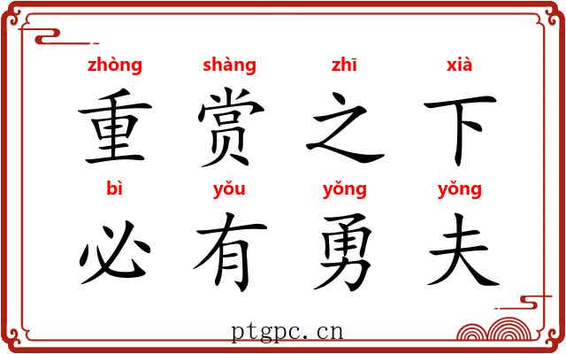 重赏之下，必有勇夫