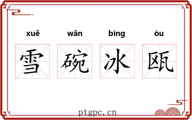 雪碗冰瓯