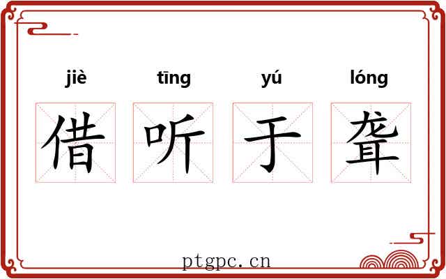 借听于聋