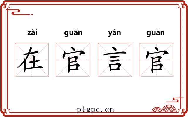 在官言官