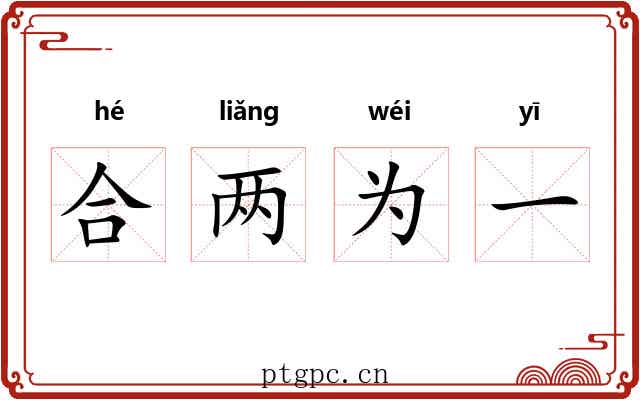 合两为一