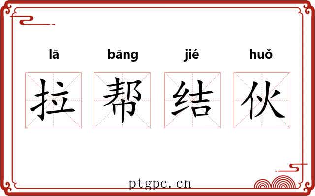 拉帮结伙