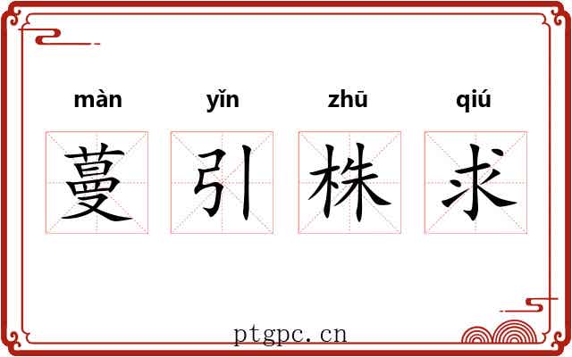 蔓引株求