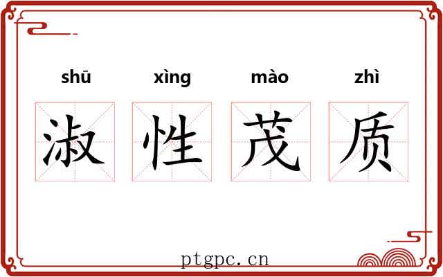 淑性茂质