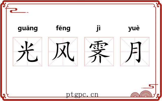 光风霁月