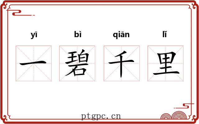 一碧千里