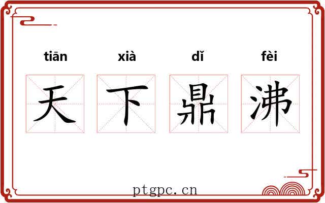 天下鼎沸