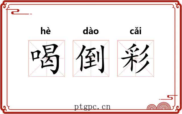 喝倒彩