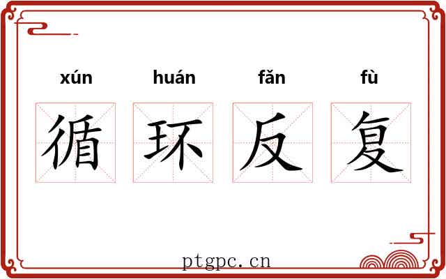 循环反复