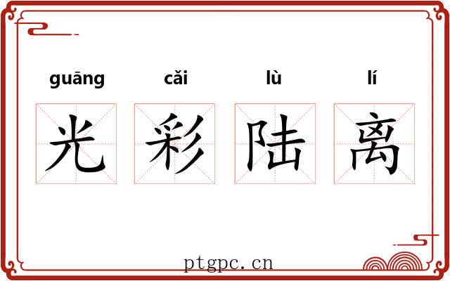 光彩陆离